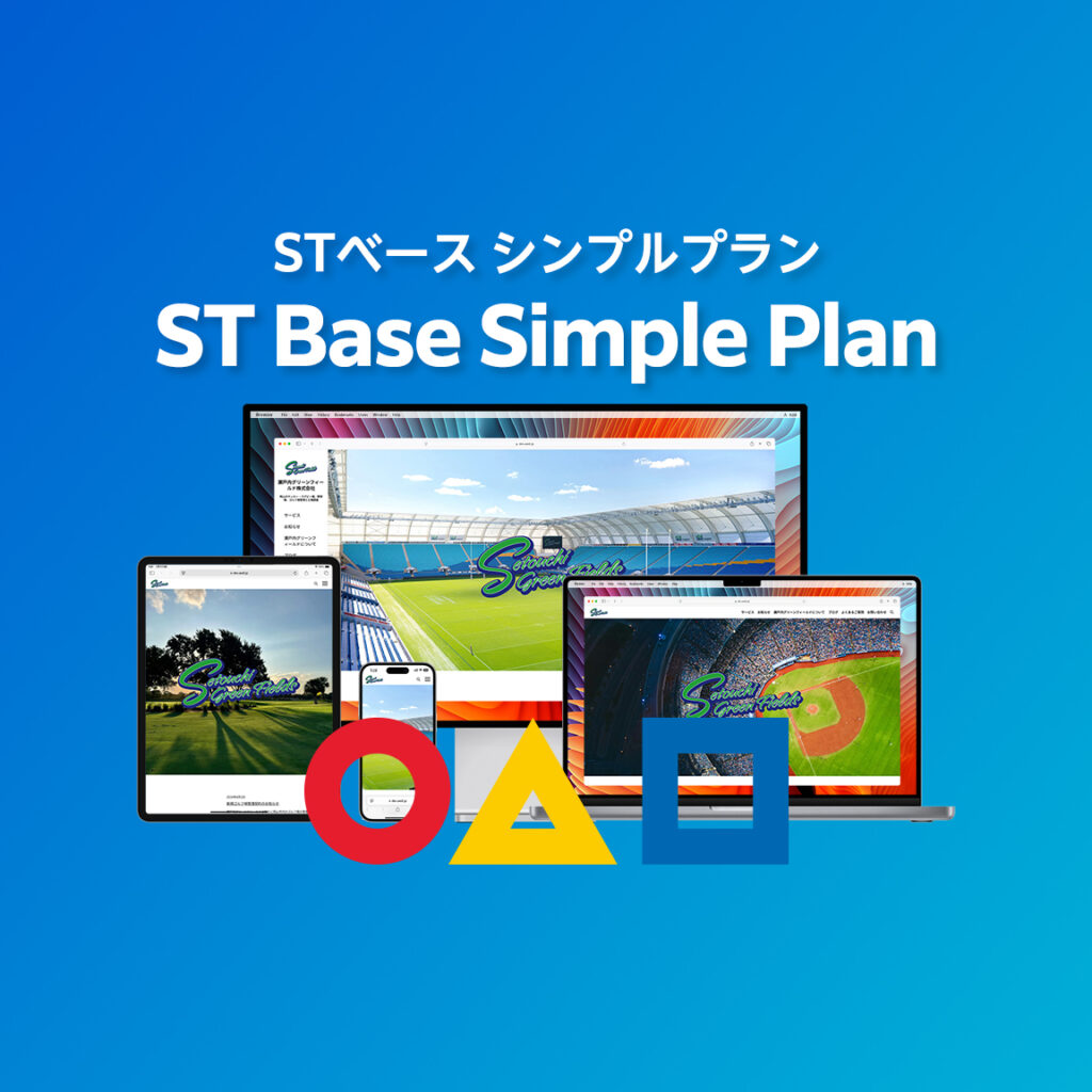 STベース シンプルプラン