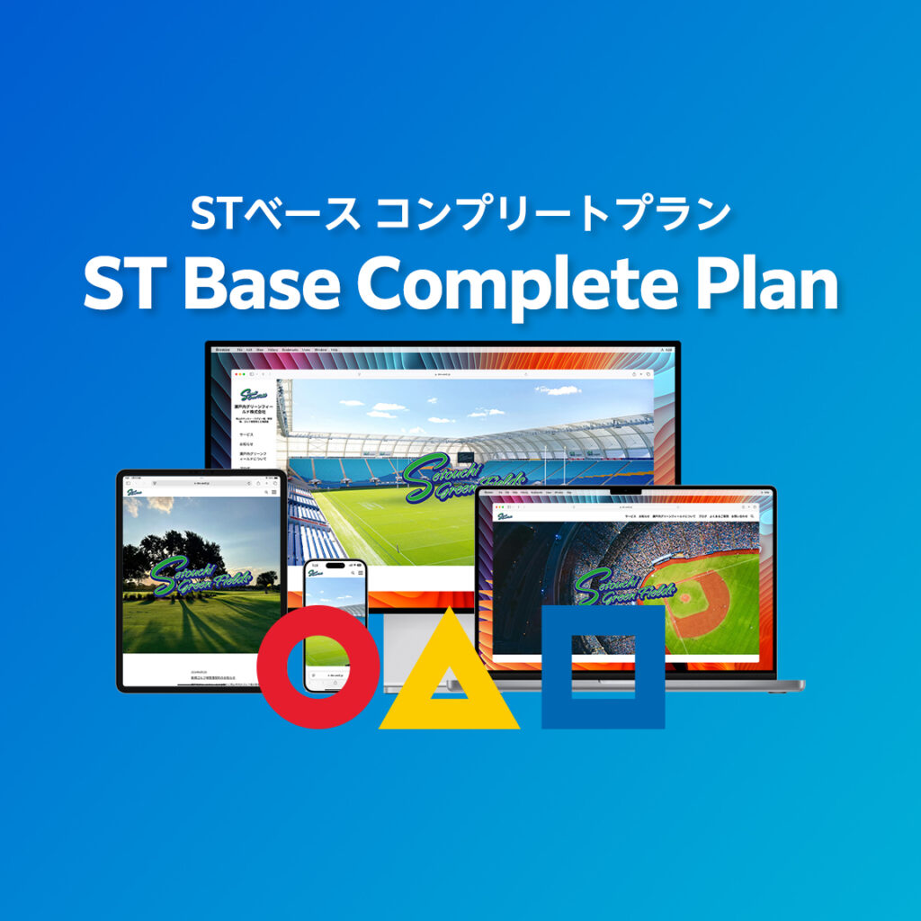 STベース コンプリートプラン