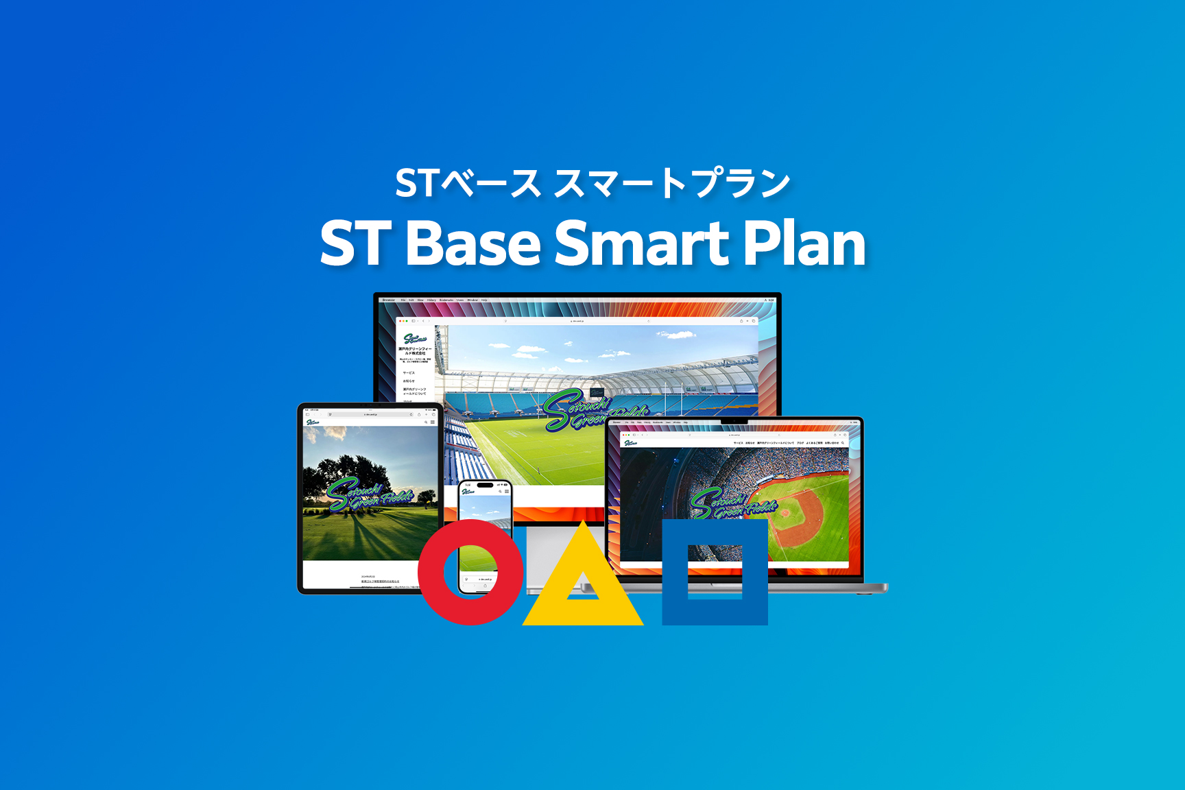 STベース スマートプラン