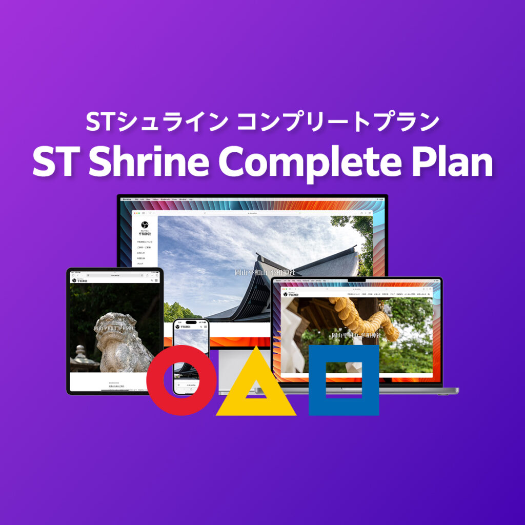 STシュライン コンプリートプラン