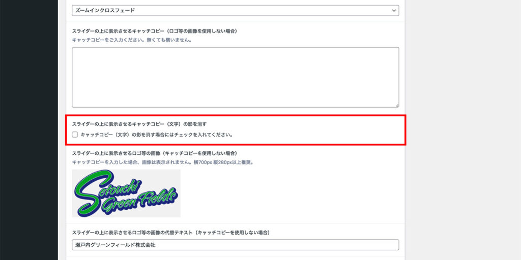 スライダーの上に表示させるキャッチコピー（文字）の影を消す