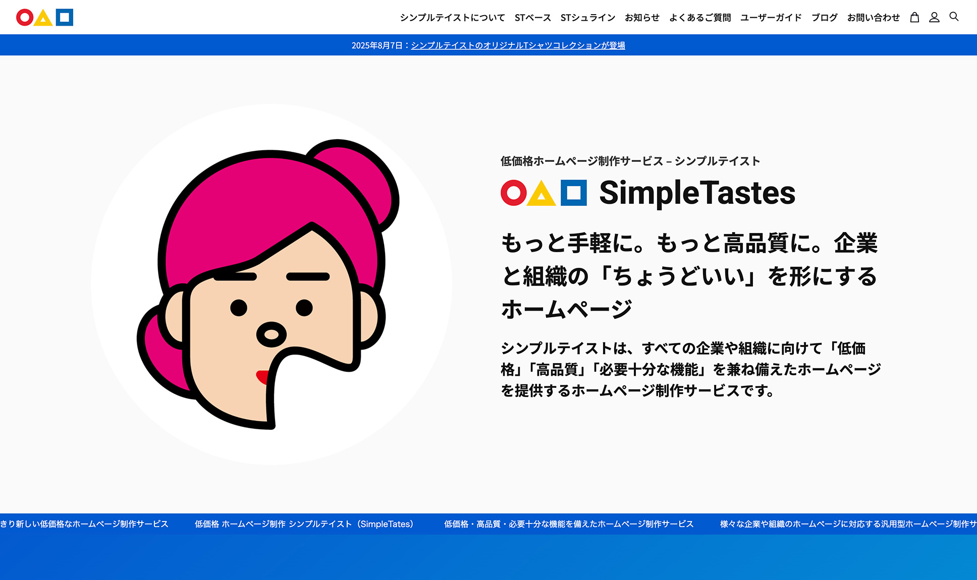 低価格・高品質・必要十分機能のホームページ制作サービス シンプルテイスト