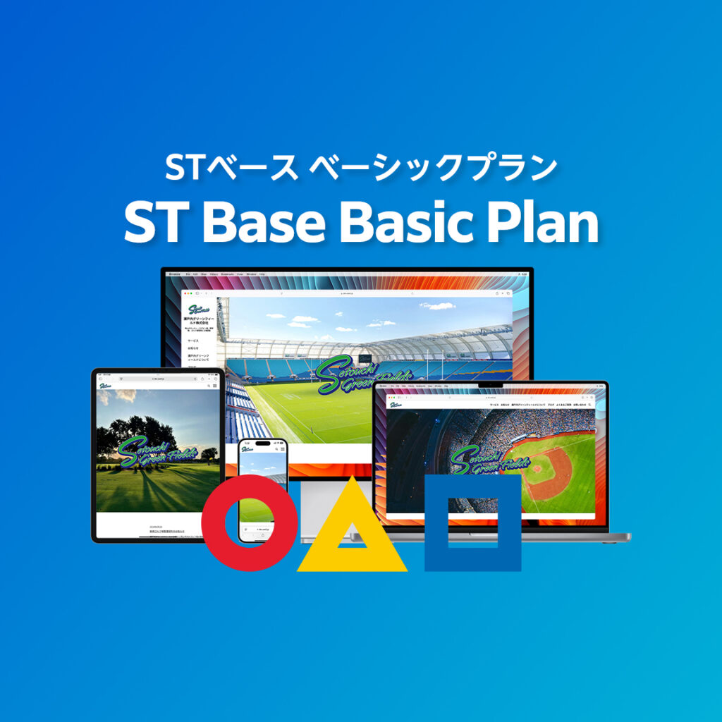 STベース ベーシックプラン