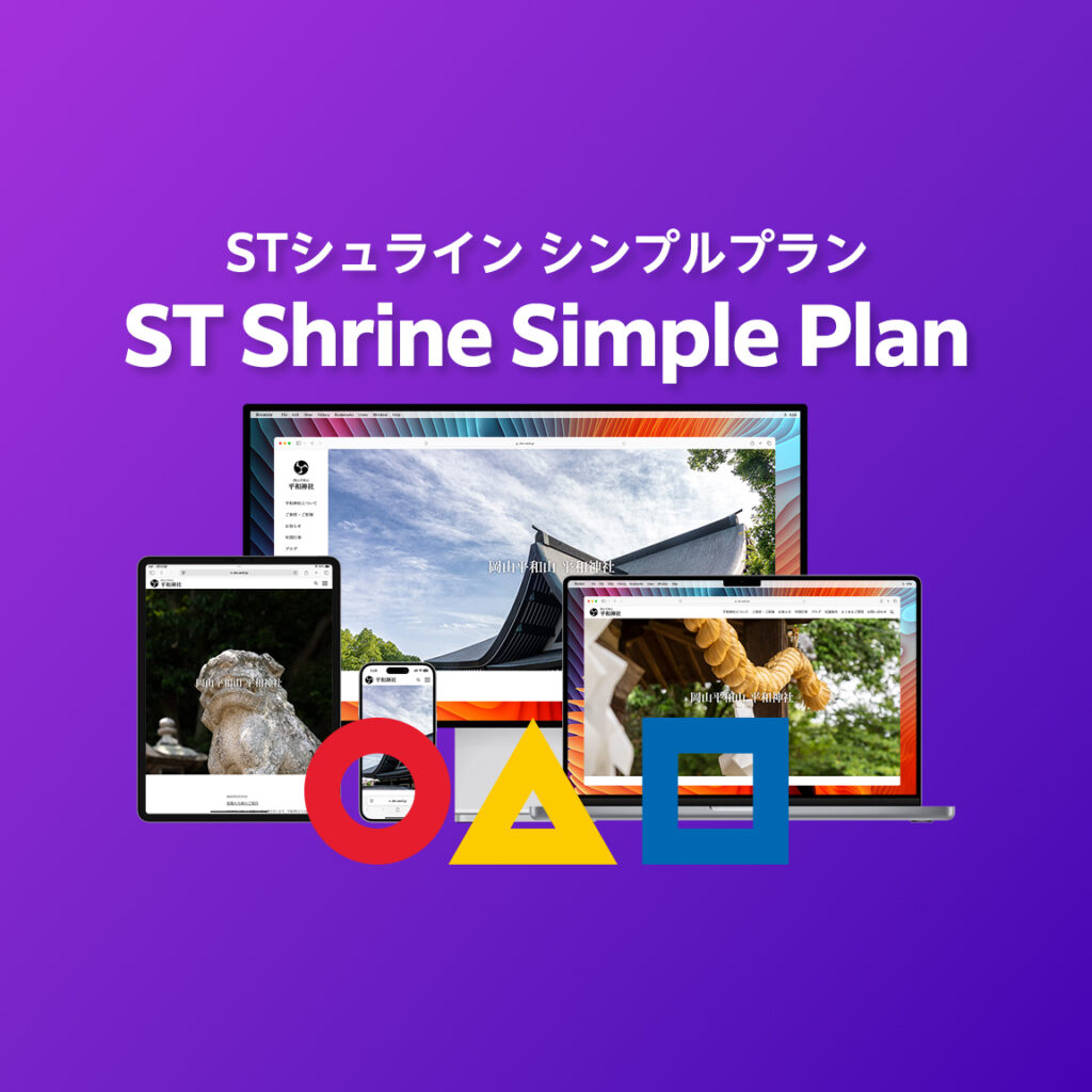 STシュライン シンプルプラン