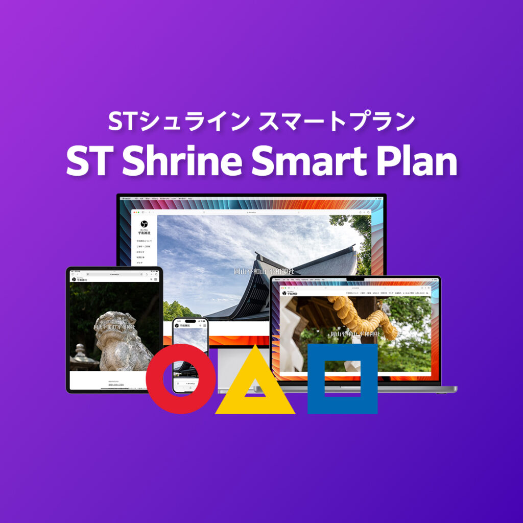 STシュライン スマートプラン