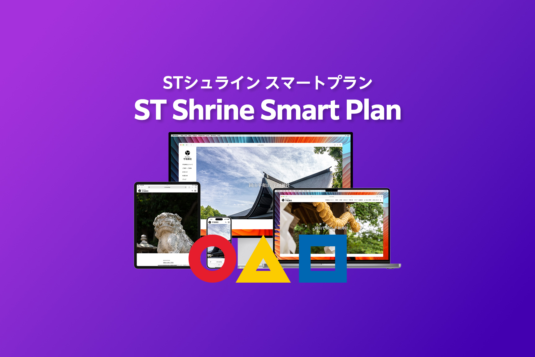 STシュライン スマートプラン