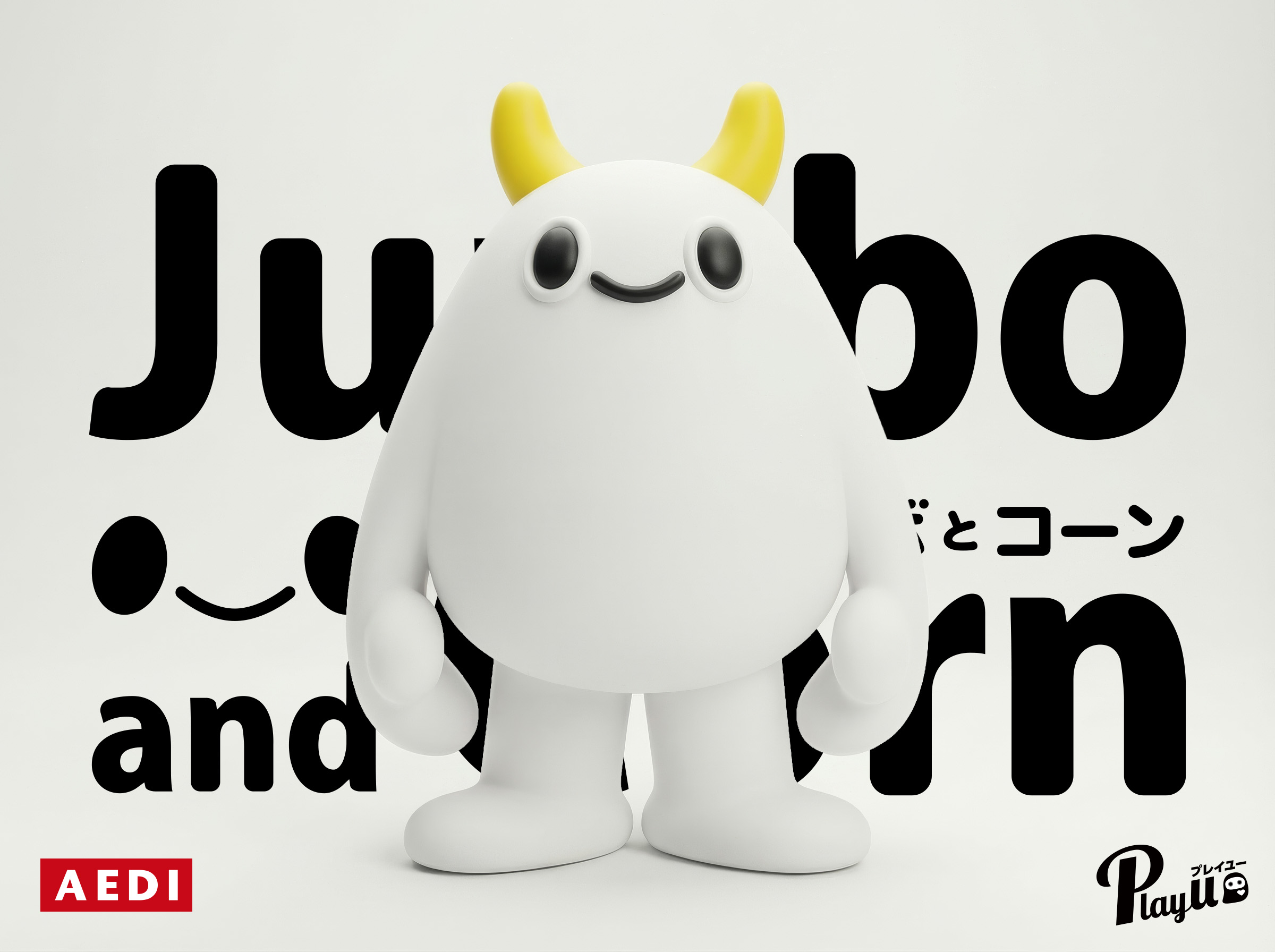 シンプルテイストのペルソナキャラクター「ジャンボとコーン」の3Dビジュアル メインビジュアル