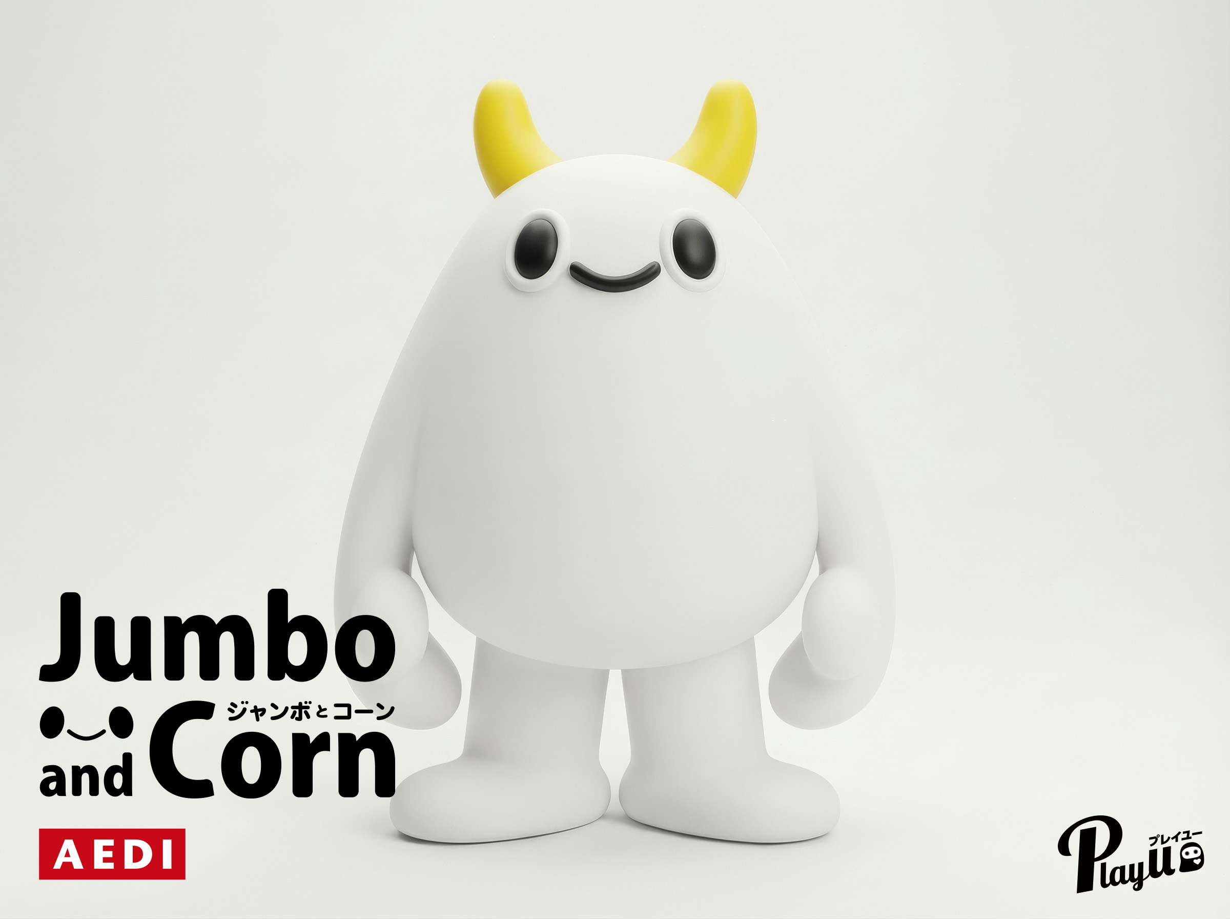 シンプルテイストのペルソナキャラクター「ジャンボとコーン」の3Dビジュアル ジャンボ 01 （正面）