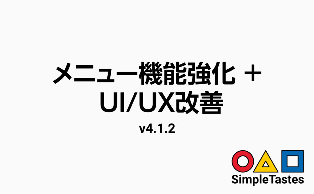v4.1.2 更新情報：STベース・STシュライン（メニュー機能強化 + UI/UX改善）