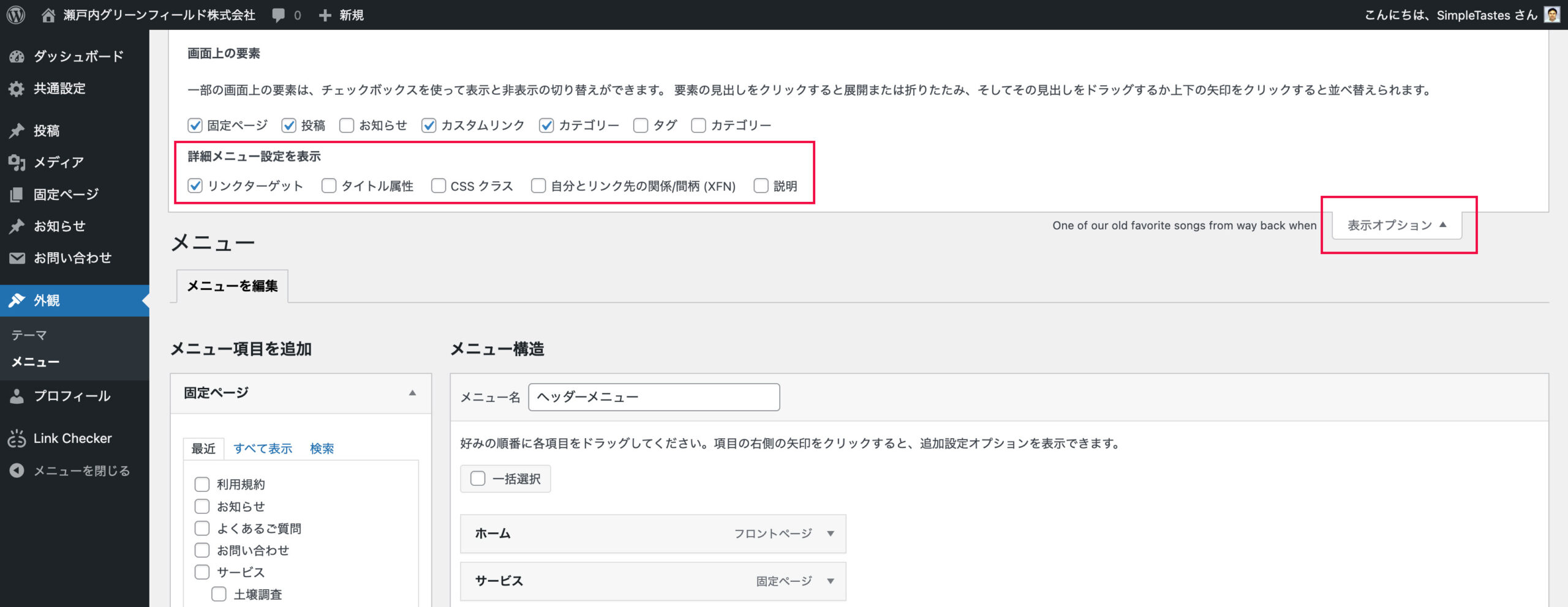 WordPress メニュー(表示オプション)詳細メニュー設定を表示