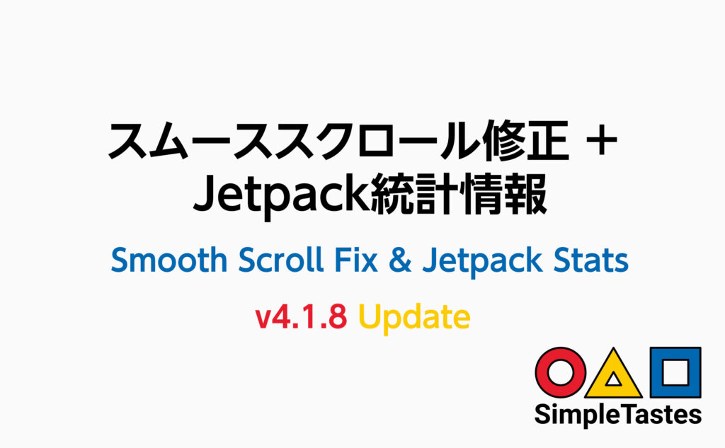 v4.1.8 更新情報：STベース・STシュライン（スムーススクロール修正 + Jetpack統計情報）