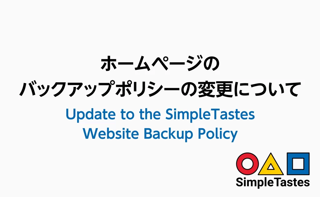 ホームページのバックアップポリシーの変更について