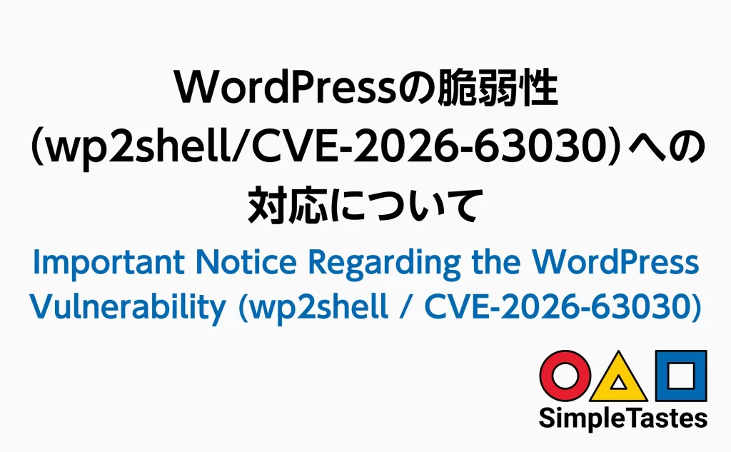 WordPressの脆弱性（wp2shell/CVE-2026-63030）への対応について